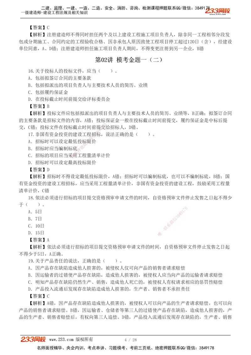 1-8_2026年一建法规_2025年一建法规SVIP_03-习题精析✿实战特训✿模考通关_28-法规《模考金题班》王东兴233推荐