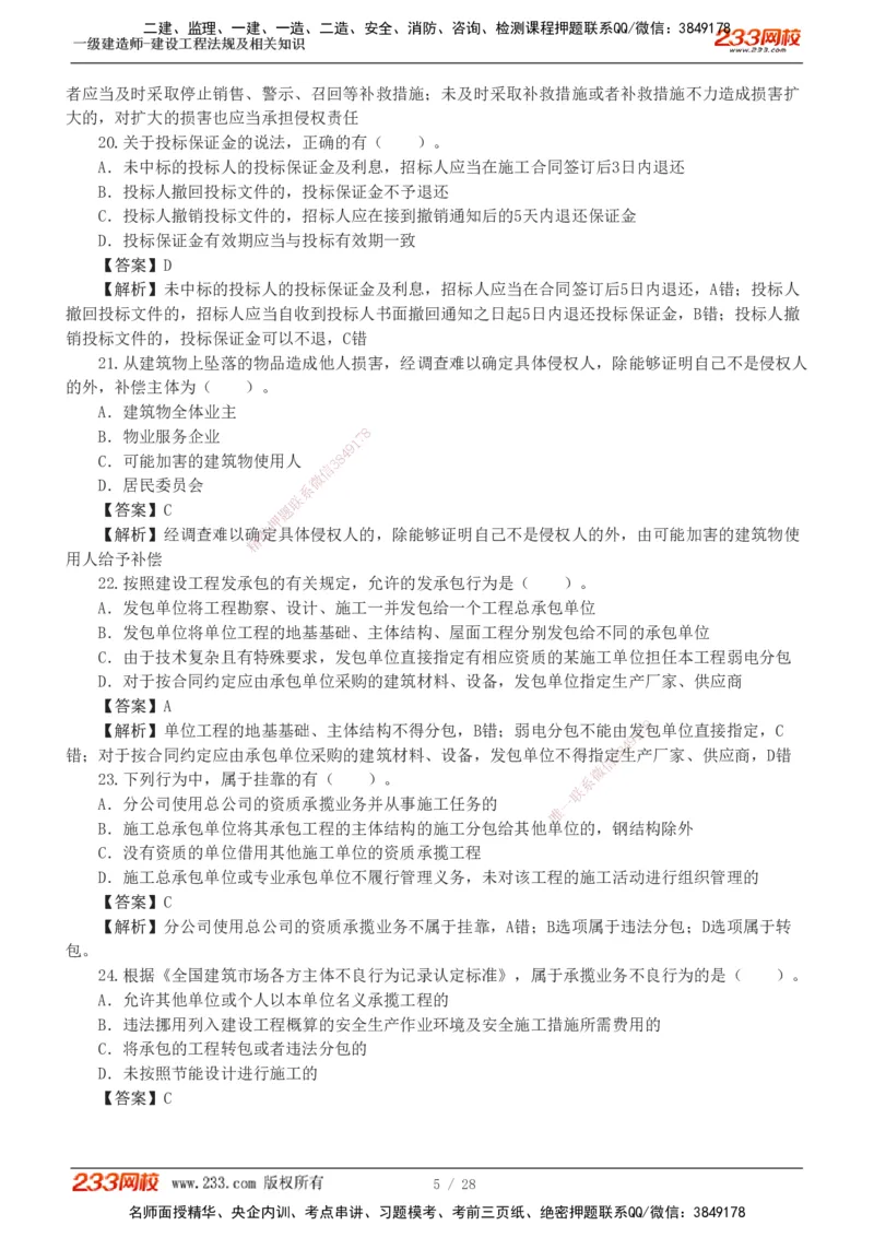 1-8_2026年一建法规_2025年一建法规SVIP_03-习题精析✿实战特训✿模考通关_28-法规《模考金题班》王东兴233推荐