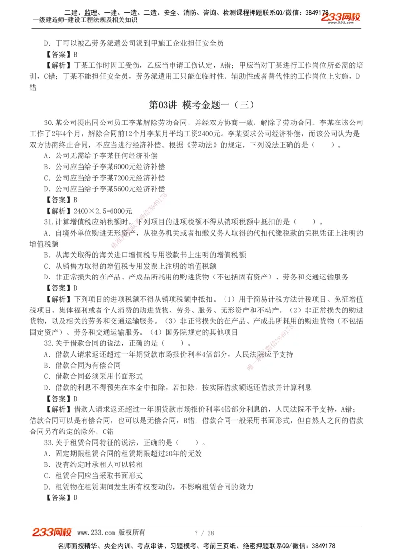 1-8_2026年一建法规_2025年一建法规SVIP_03-习题精析✿实战特训✿模考通关_28-法规《模考金题班》王东兴233推荐