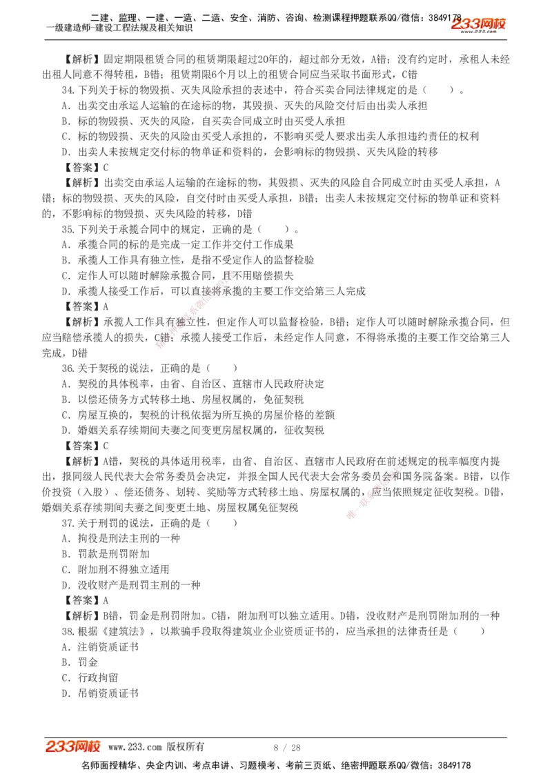 1-8_2026年一建法规_2025年一建法规SVIP_03-习题精析✿实战特训✿模考通关_28-法规《模考金题班》王东兴233推荐