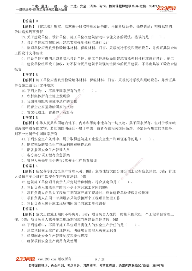 1-8_2026年一建法规_2025年一建法规SVIP_03-习题精析✿实战特训✿模考通关_28-法规《模考金题班》王东兴233推荐