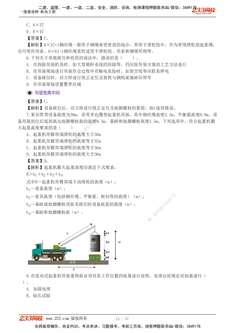 1-9_2026年一级建造师_2026年一建机电_2025年一建机电SVIP_03-习题精析✿实战特训✿模考通关_22-机电《蓝宝典优题班》王子初233