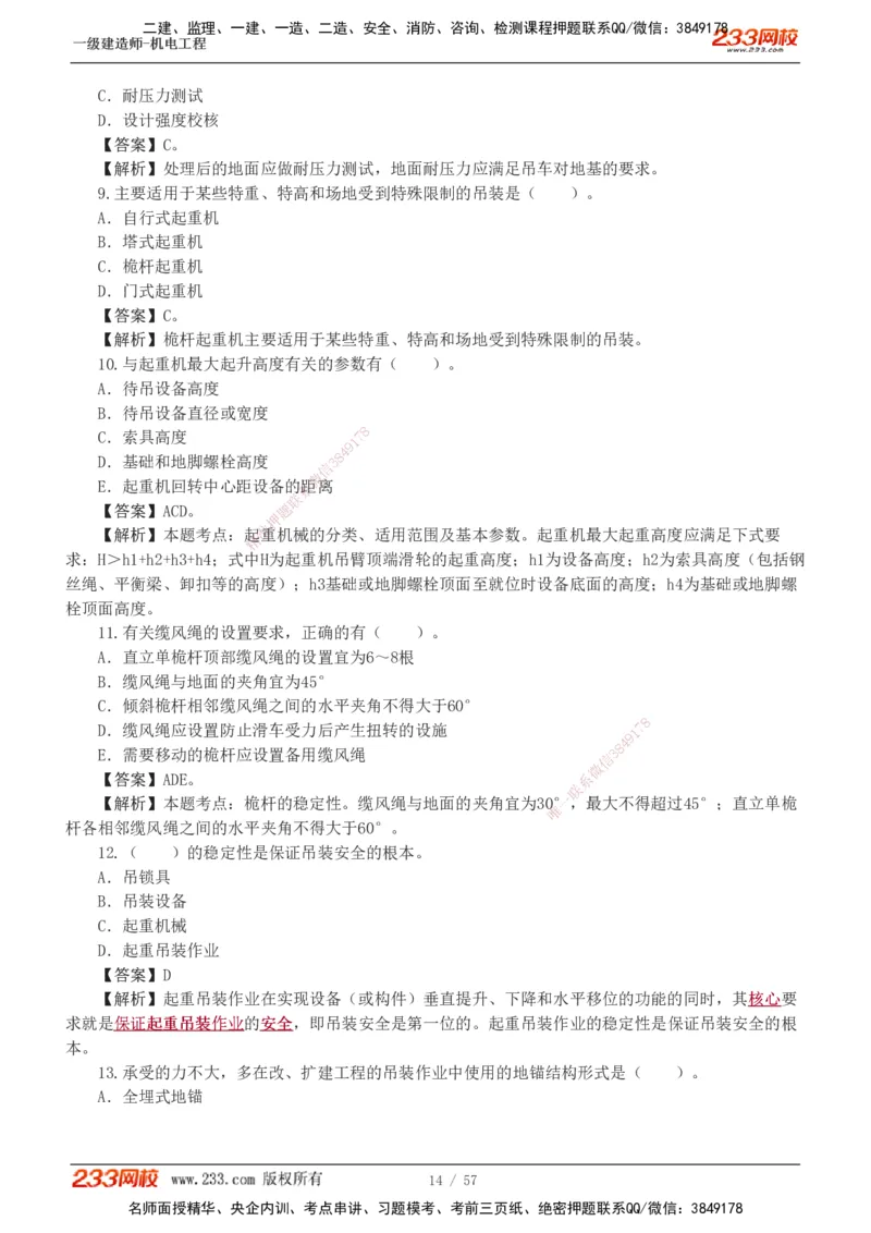 1-9_2026年一级建造师_2026年一建机电_2025年一建机电SVIP_03-习题精析✿实战特训✿模考通关_22-机电《蓝宝典优题班》王子初233