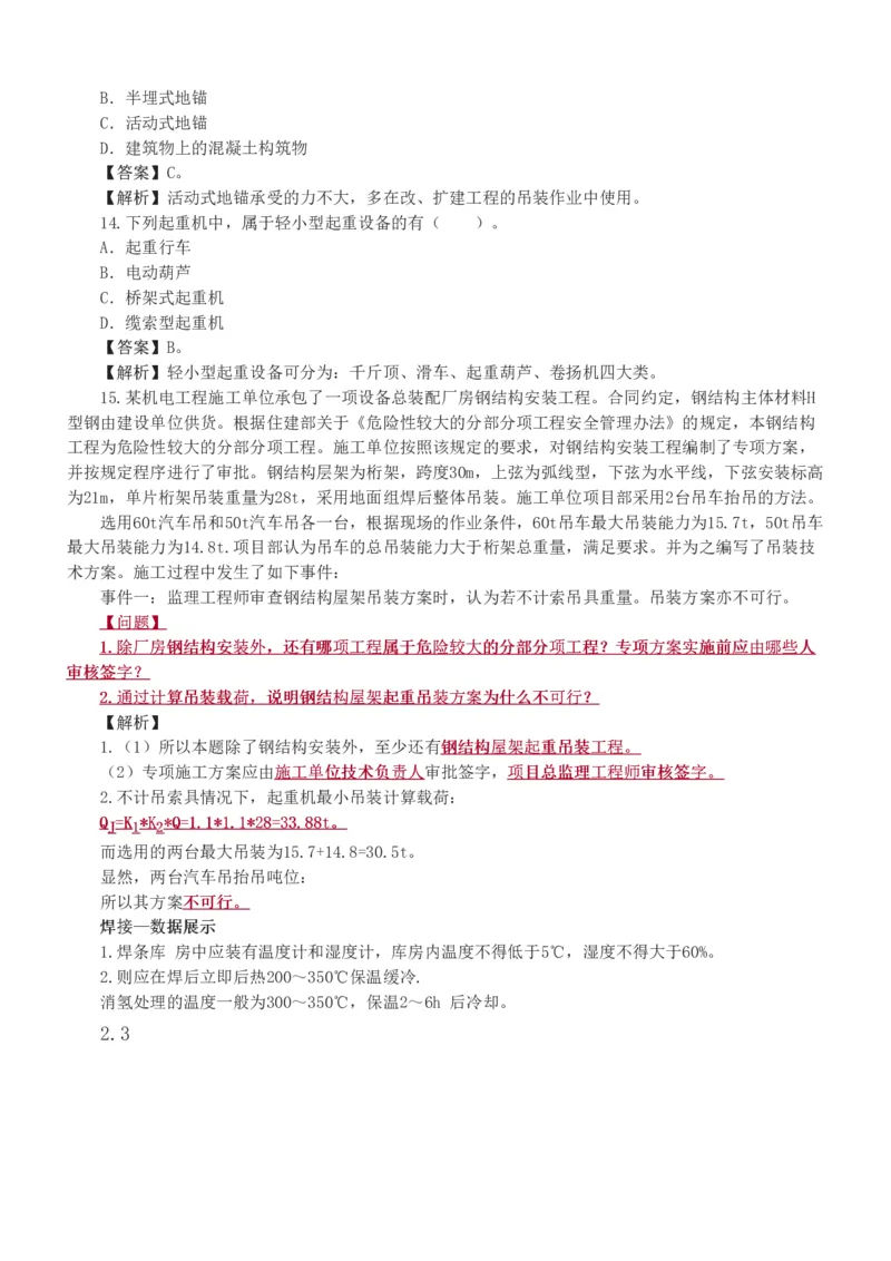 1-9_2026年一级建造师_2026年一建机电_2025年一建机电SVIP_03-习题精析✿实战特训✿模考通关_22-机电《蓝宝典优题班》王子初233