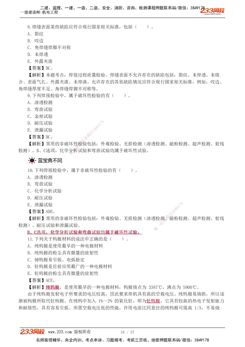 1-9_2026年一级建造师_2026年一建机电_2025年一建机电SVIP_03-习题精析✿实战特训✿模考通关_22-机电《蓝宝典优题班》王子初233