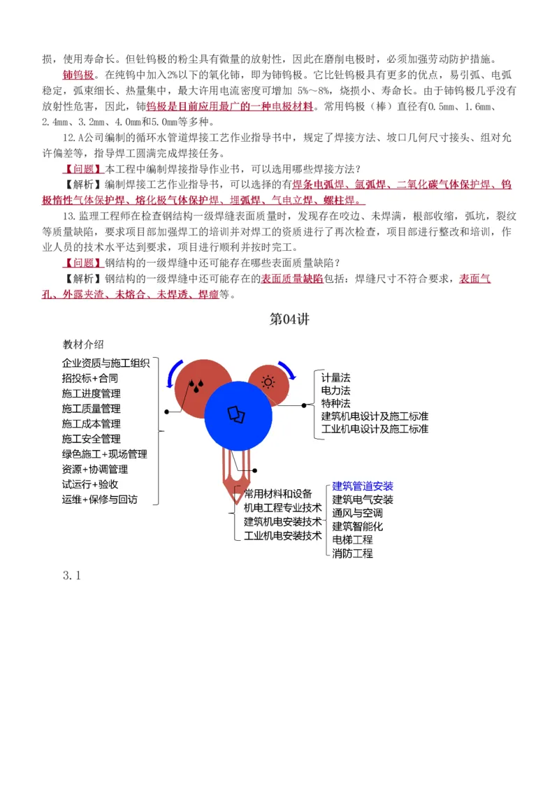 1-9_2026年一级建造师_2026年一建机电_2025年一建机电SVIP_03-习题精析✿实战特训✿模考通关_22-机电《蓝宝典优题班》王子初233