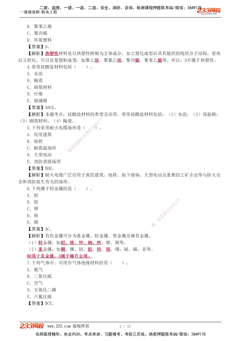 1-9_2026年一级建造师_2026年一建机电_2025年一建机电SVIP_03-习题精析✿实战特训✿模考通关_22-机电《蓝宝典优题班》王子初233