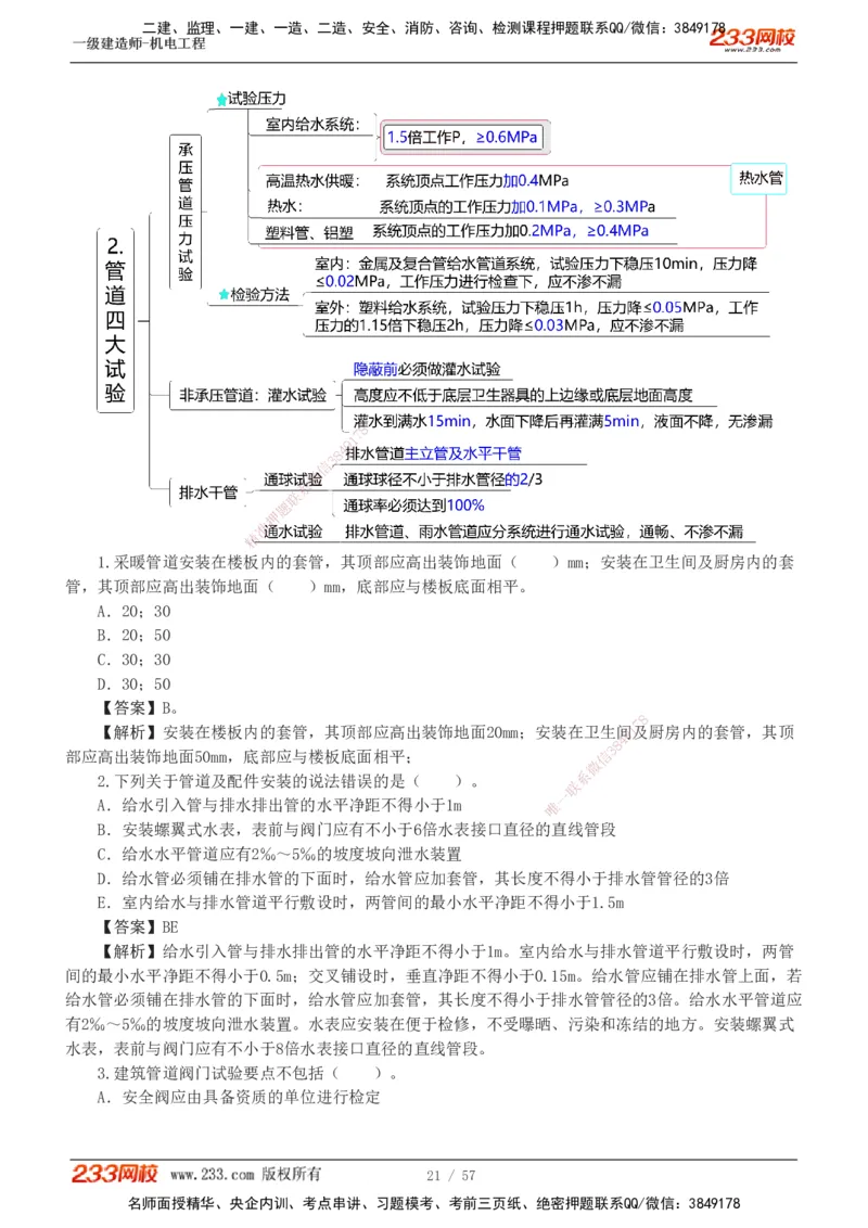 1-9_2026年一级建造师_2026年一建机电_2025年一建机电SVIP_03-习题精析✿实战特训✿模考通关_22-机电《蓝宝典优题班》王子初233