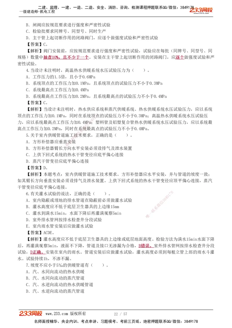1-9_2026年一级建造师_2026年一建机电_2025年一建机电SVIP_03-习题精析✿实战特训✿模考通关_22-机电《蓝宝典优题班》王子初233
