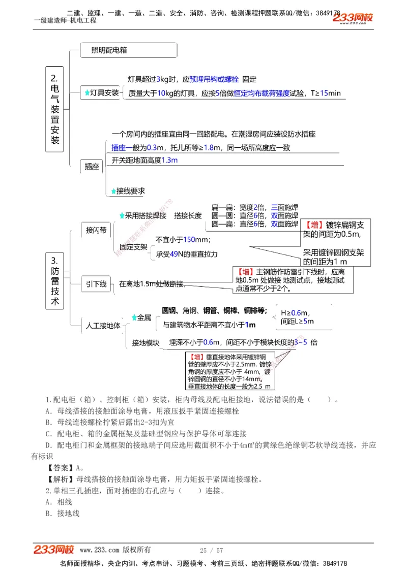 1-9_2026年一级建造师_2026年一建机电_2025年一建机电SVIP_03-习题精析✿实战特训✿模考通关_22-机电《蓝宝典优题班》王子初233