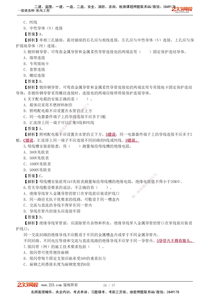 1-9_2026年一级建造师_2026年一建机电_2025年一建机电SVIP_03-习题精析✿实战特训✿模考通关_22-机电《蓝宝典优题班》王子初233