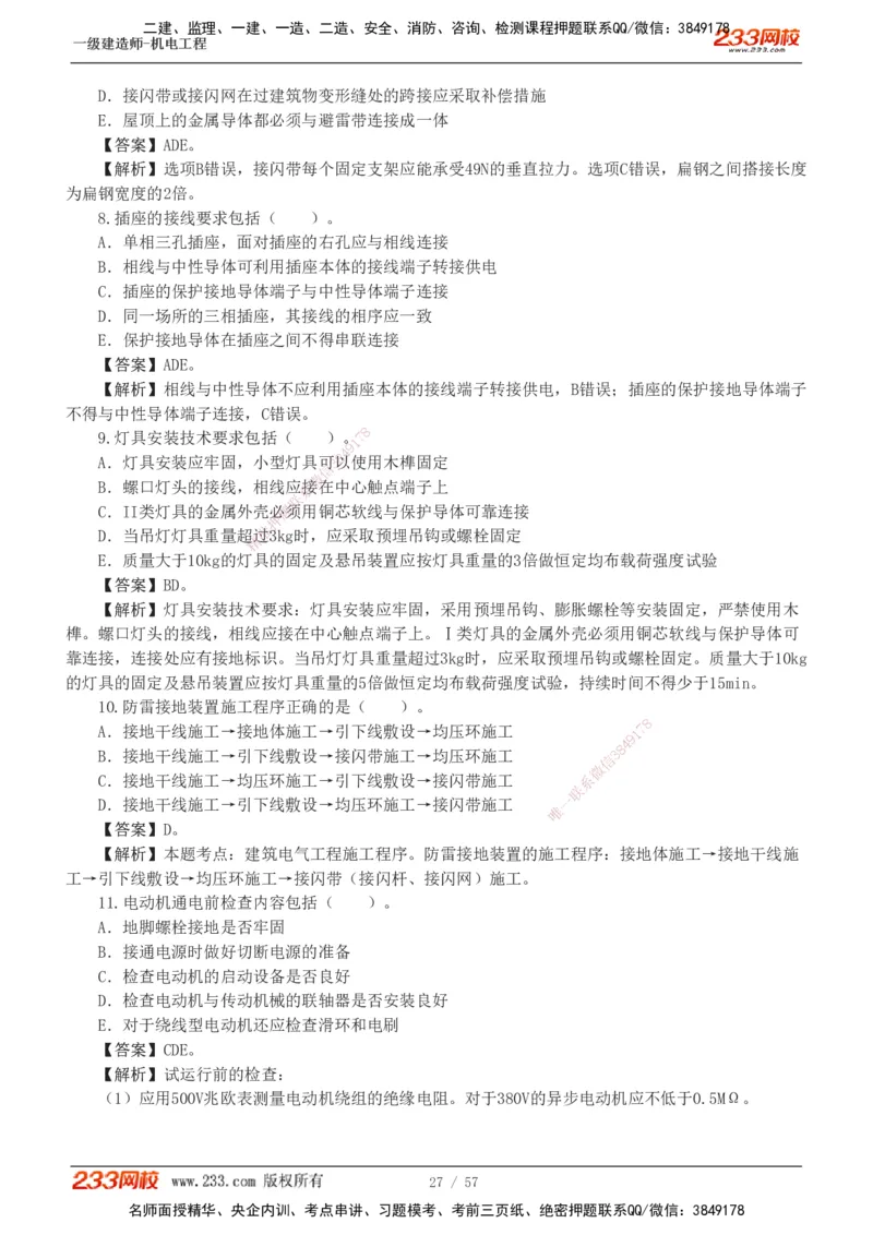 1-9_2026年一级建造师_2026年一建机电_2025年一建机电SVIP_03-习题精析✿实战特训✿模考通关_22-机电《蓝宝典优题班》王子初233