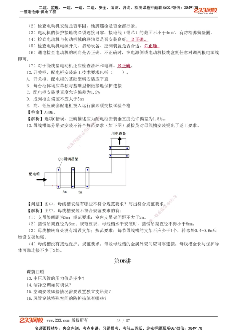 1-9_2026年一级建造师_2026年一建机电_2025年一建机电SVIP_03-习题精析✿实战特训✿模考通关_22-机电《蓝宝典优题班》王子初233