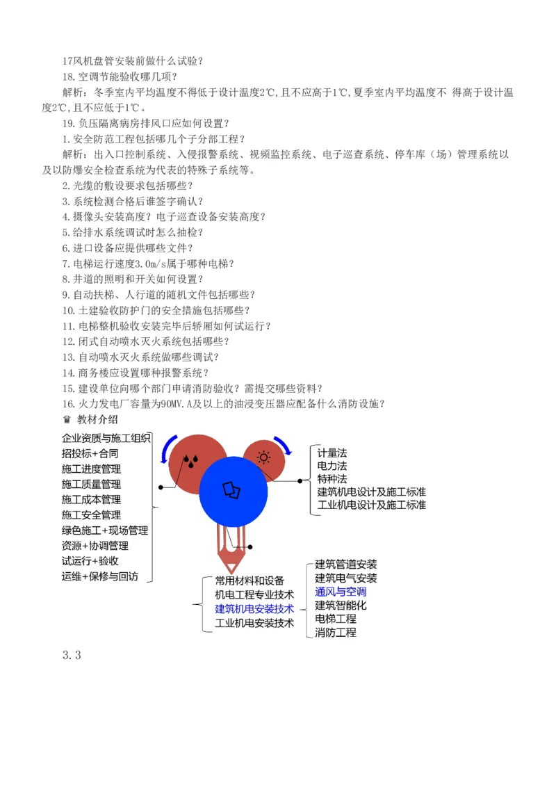 1-9_2026年一级建造师_2026年一建机电_2025年一建机电SVIP_03-习题精析✿实战特训✿模考通关_22-机电《蓝宝典优题班》王子初233
