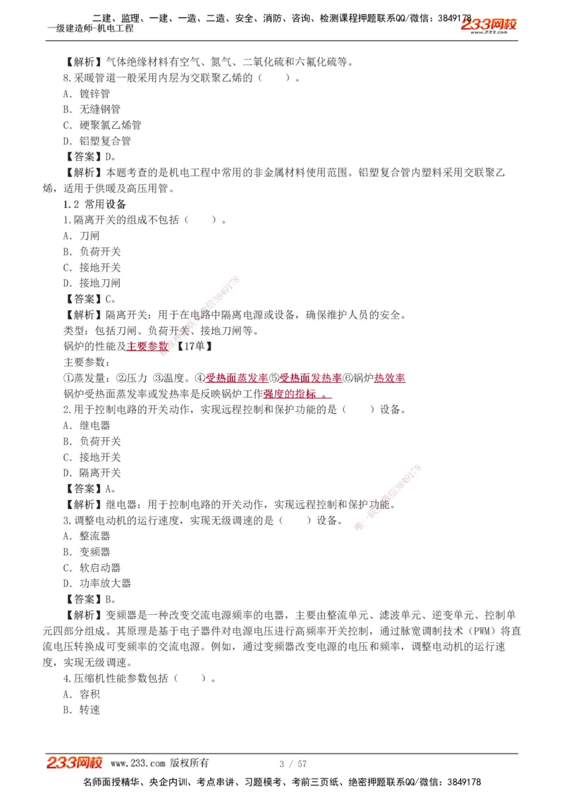 1-9_2026年一级建造师_2026年一建机电_2025年一建机电SVIP_03-习题精析✿实战特训✿模考通关_22-机电《蓝宝典优题班》王子初233