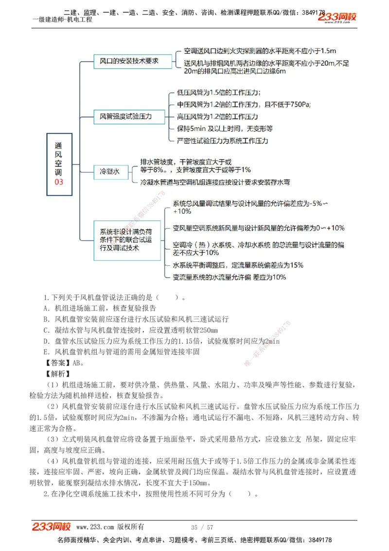 1-9_2026年一级建造师_2026年一建机电_2025年一建机电SVIP_03-习题精析✿实战特训✿模考通关_22-机电《蓝宝典优题班》王子初233