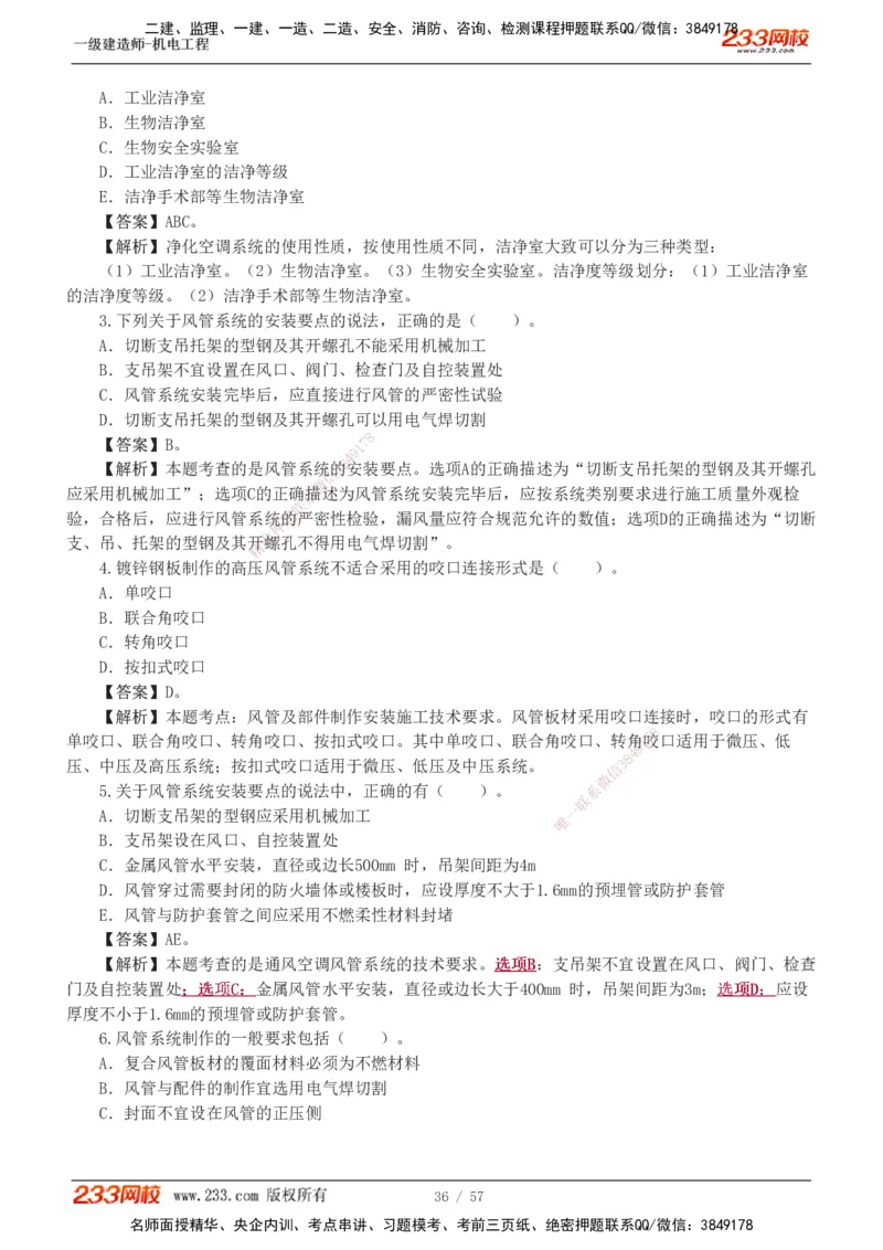 1-9_2026年一级建造师_2026年一建机电_2025年一建机电SVIP_03-习题精析✿实战特训✿模考通关_22-机电《蓝宝典优题班》王子初233