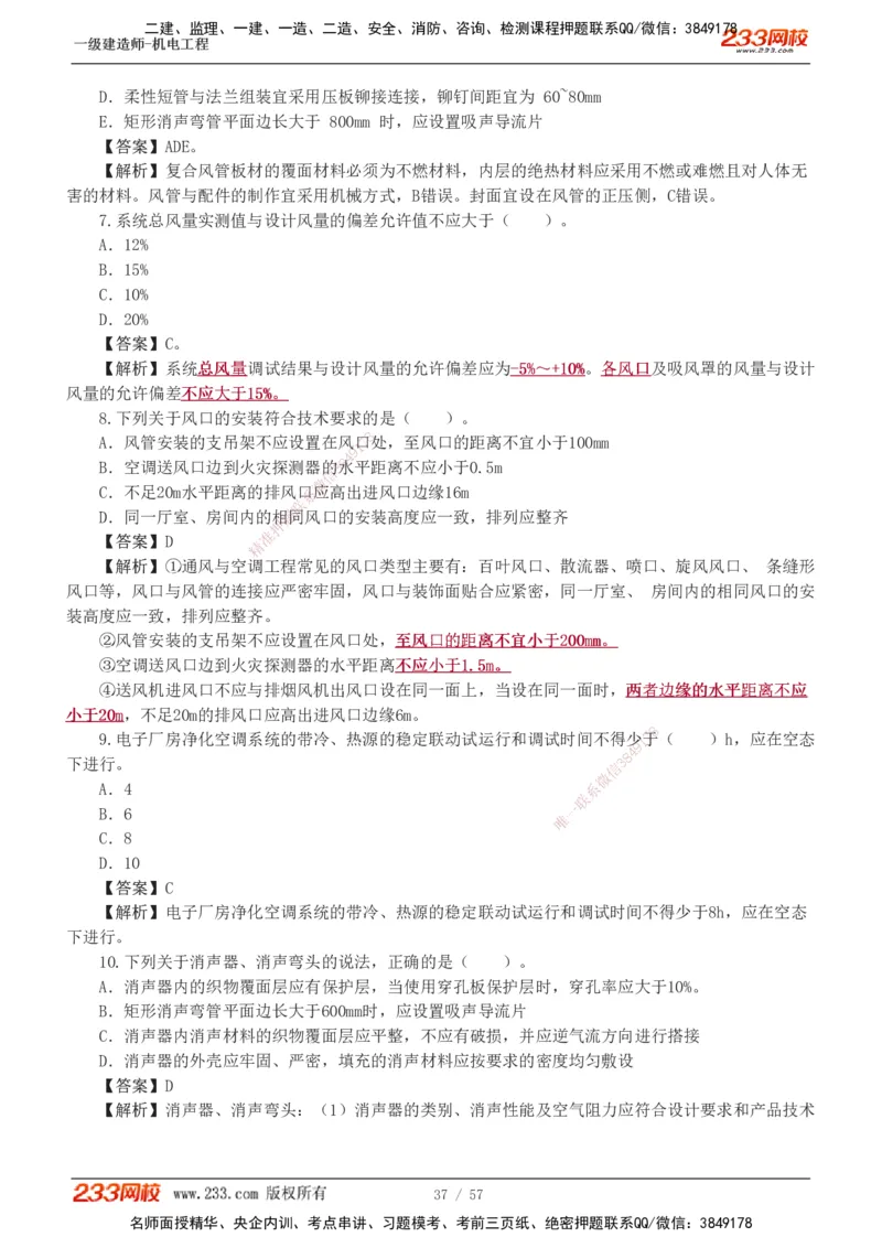 1-9_2026年一级建造师_2026年一建机电_2025年一建机电SVIP_03-习题精析✿实战特训✿模考通关_22-机电《蓝宝典优题班》王子初233