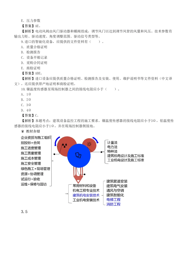 1-9_2026年一级建造师_2026年一建机电_2025年一建机电SVIP_03-习题精析✿实战特训✿模考通关_22-机电《蓝宝典优题班》王子初233