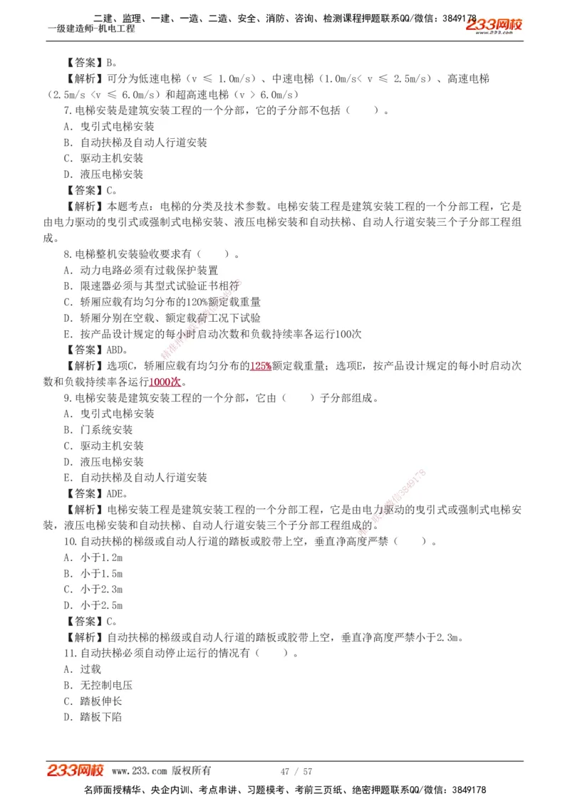 1-9_2026年一级建造师_2026年一建机电_2025年一建机电SVIP_03-习题精析✿实战特训✿模考通关_22-机电《蓝宝典优题班》王子初233