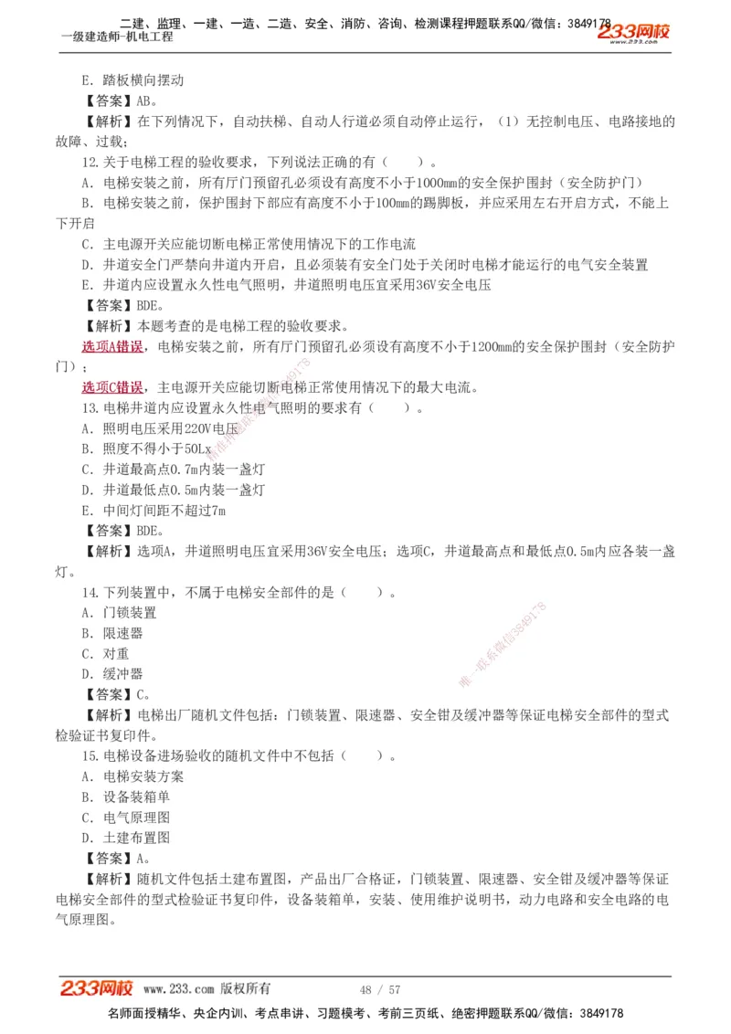 1-9_2026年一级建造师_2026年一建机电_2025年一建机电SVIP_03-习题精析✿实战特训✿模考通关_22-机电《蓝宝典优题班》王子初233