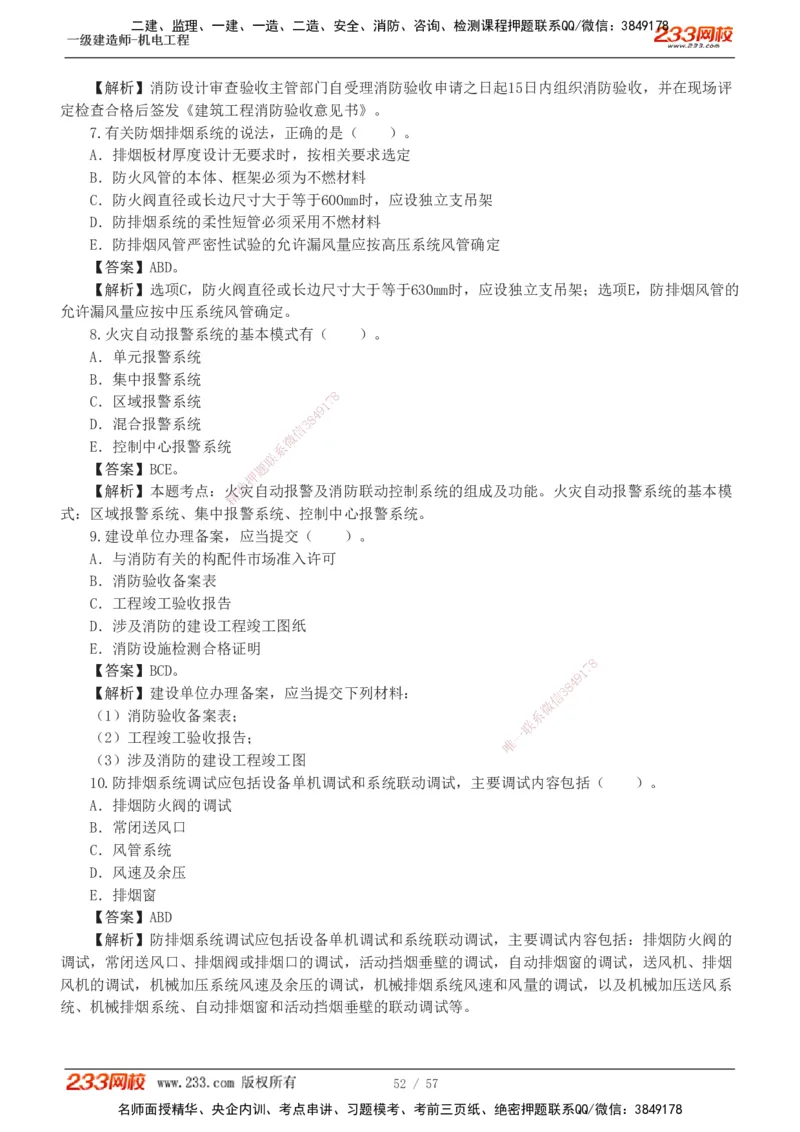 1-9_2026年一级建造师_2026年一建机电_2025年一建机电SVIP_03-习题精析✿实战特训✿模考通关_22-机电《蓝宝典优题班》王子初233