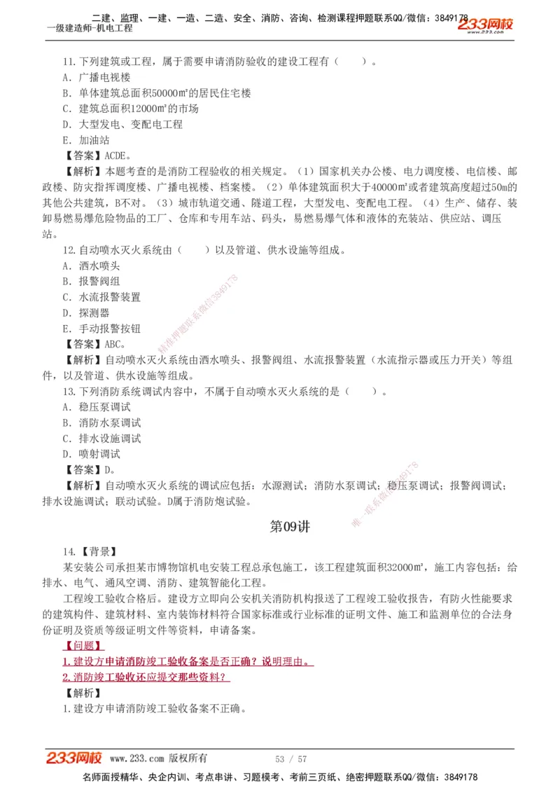 1-9_2026年一级建造师_2026年一建机电_2025年一建机电SVIP_03-习题精析✿实战特训✿模考通关_22-机电《蓝宝典优题班》王子初233