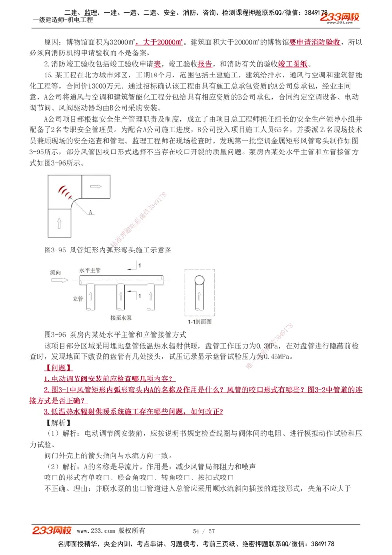 1-9_2026年一级建造师_2026年一建机电_2025年一建机电SVIP_03-习题精析✿实战特训✿模考通关_22-机电《蓝宝典优题班》王子初233
