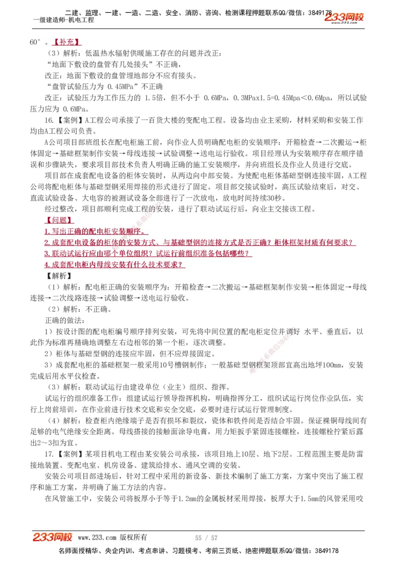 1-9_2026年一级建造师_2026年一建机电_2025年一建机电SVIP_03-习题精析✿实战特训✿模考通关_22-机电《蓝宝典优题班》王子初233