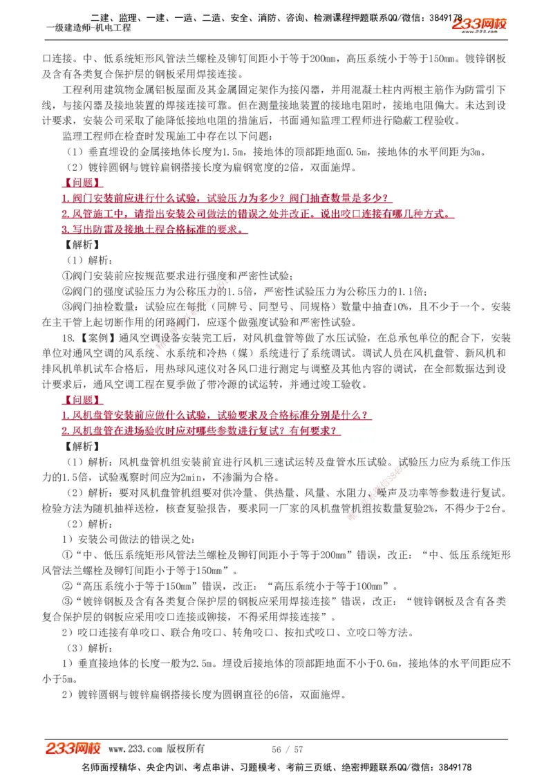 1-9_2026年一级建造师_2026年一建机电_2025年一建机电SVIP_03-习题精析✿实战特训✿模考通关_22-机电《蓝宝典优题班》王子初233