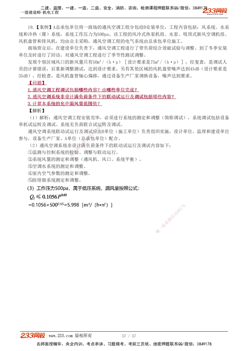 1-9_2026年一级建造师_2026年一建机电_2025年一建机电SVIP_03-习题精析✿实战特训✿模考通关_22-机电《蓝宝典优题班》王子初233