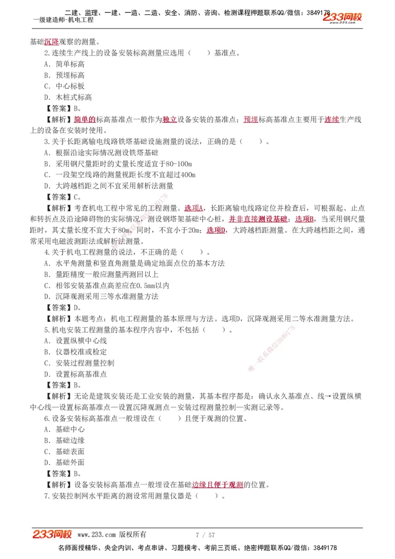 1-9_2026年一级建造师_2026年一建机电_2025年一建机电SVIP_03-习题精析✿实战特训✿模考通关_22-机电《蓝宝典优题班》王子初233