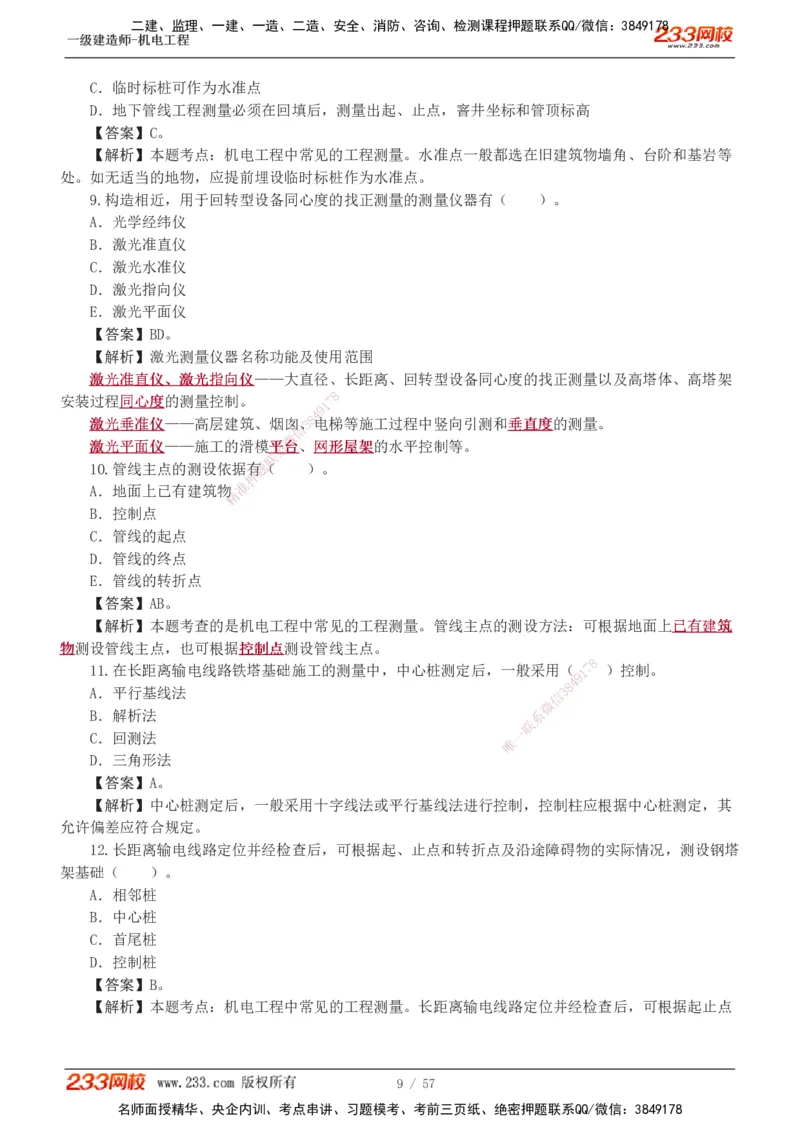 1-9_2026年一级建造师_2026年一建机电_2025年一建机电SVIP_03-习题精析✿实战特训✿模考通关_22-机电《蓝宝典优题班》王子初233
