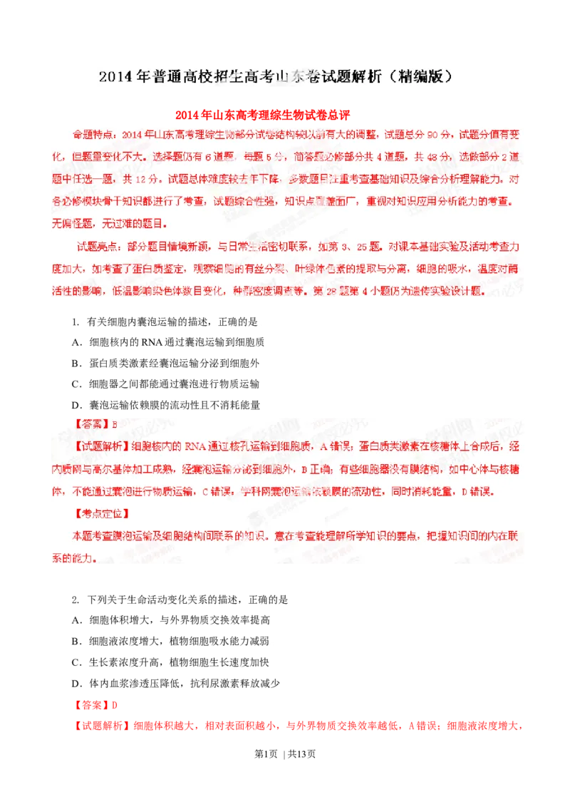 2014年高考生物试卷（山东）（解析卷）_生物历年高考真题_新&middot;Word版2008-2025&middot;高考生物真题_生物（按年份分类）2008-2025_2014&middot;高考生物真题