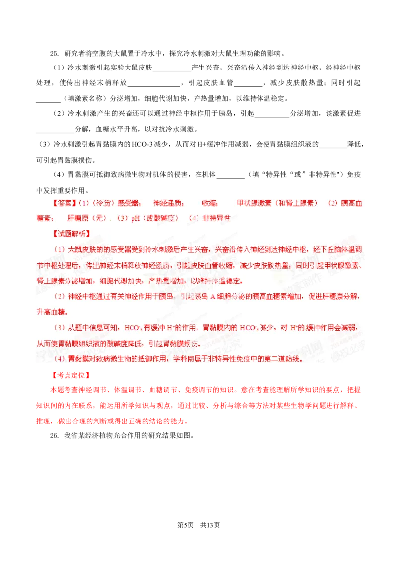 2014年高考生物试卷（山东）（解析卷）_生物历年高考真题_新&middot;Word版2008-2025&middot;高考生物真题_生物（按年份分类）2008-2025_2014&middot;高考生物真题