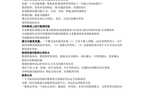 数据挖掘重点_三桶油_中国石油_中石油笔试_笔试。！_7-专业测试部分（仅需看自己专业即可）_3.5计算机知识_4数据库与数据挖掘分析