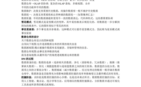 数据挖掘重点_三桶油_中国石油_中石油笔试_笔试。！_7-专业测试部分（仅需看自己专业即可）_3.5计算机知识_4数据库与数据挖掘分析