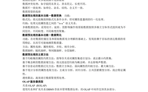 数据挖掘重点_三桶油_中国石油_中石油笔试_笔试。！_7-专业测试部分（仅需看自己专业即可）_3.5计算机知识_4数据库与数据挖掘分析