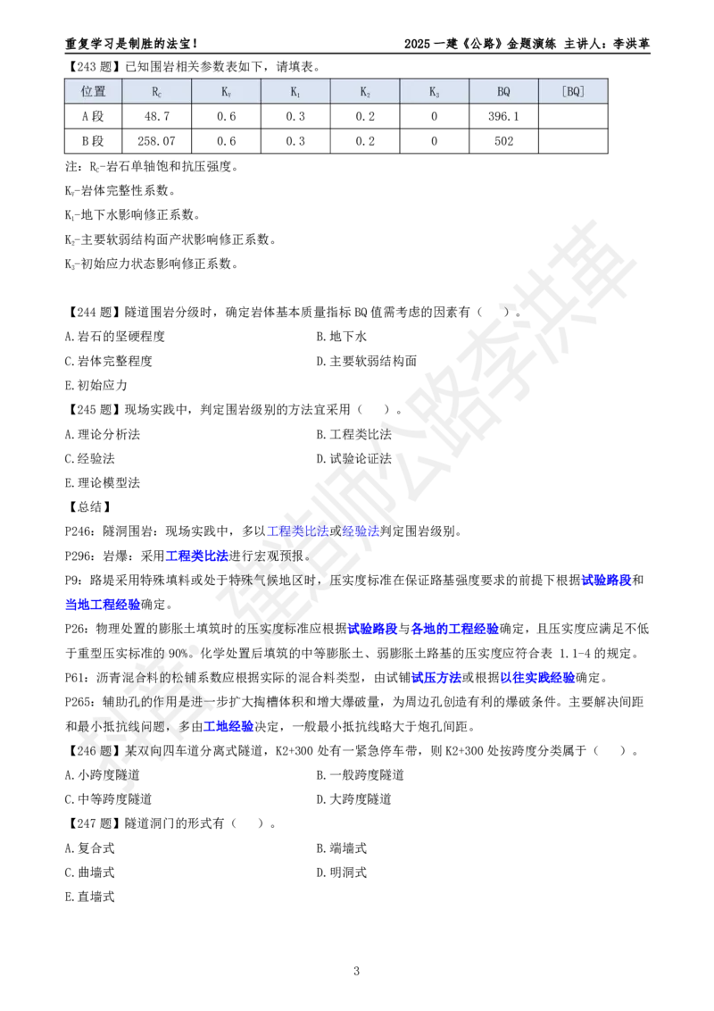 2025一建《公路》金题演练4（题目）_2026年一级建造师_2026年一建公路_2025年一建公路SVIP_02-基础精讲✿高端面授✿深度强化_11-公路《全系VIP班》李洪革SMR推荐_06.金题演练
