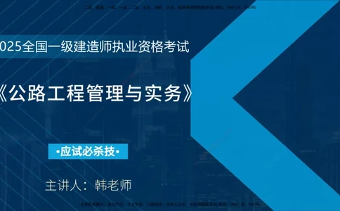 2025一建《公路实务》必杀技在线版_2026年一级建造师_2026年一建公路_2025年一建公路SVIP_04-冲刺串讲✿考点强化✿小灶集训_33-公路《应试必杀技》名师YL_讲义