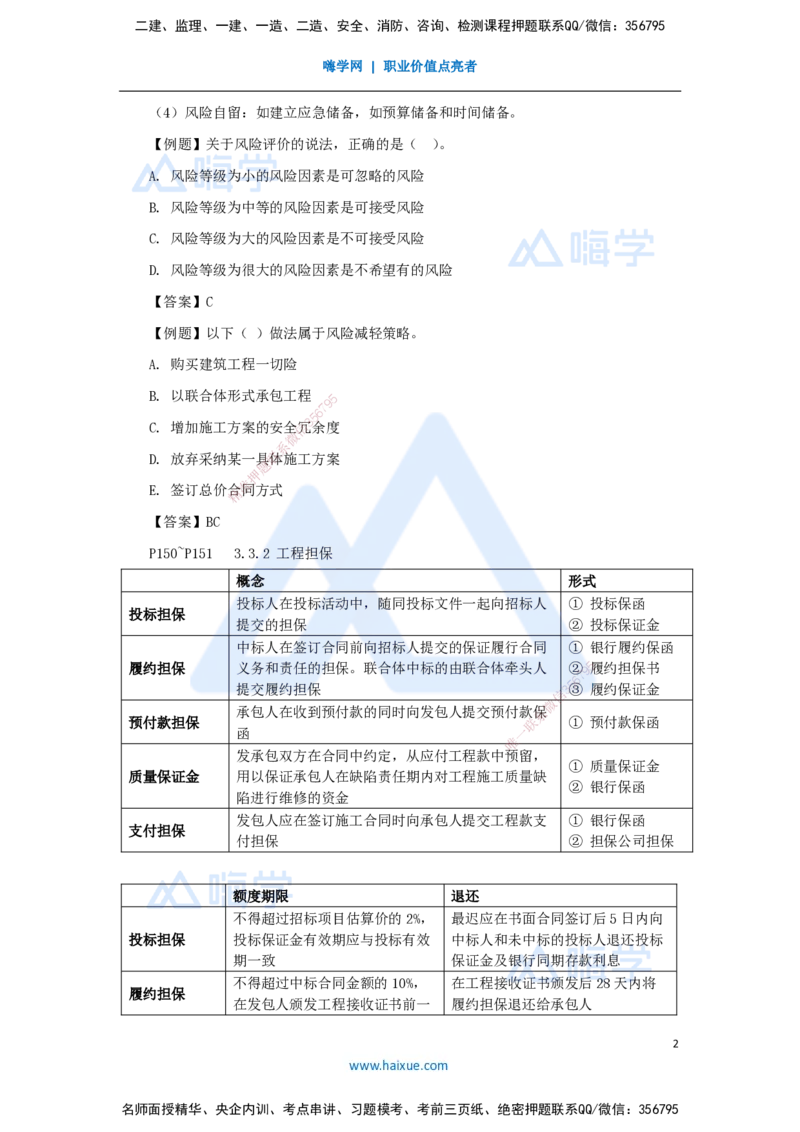 10.2025杨彬-考前拔分速成-第3章（3）3.3工程承包风险管理及担保保险_2026年一级建造师_2026年一建管理_2025年一建管理SVIP_04-冲刺串讲✿考点强化✿小灶集训_讲义