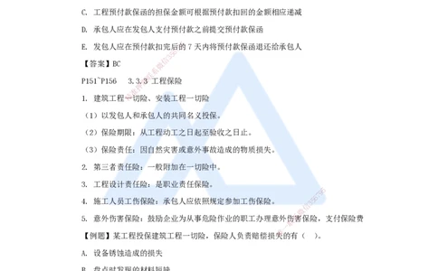 10.2025杨彬-考前拔分速成-第3章（3）3.3工程承包风险管理及担保保险_2026年一级建造师_2026年一建管理_2025年一建管理SVIP_04-冲刺串讲✿考点强化✿小灶集训_讲义