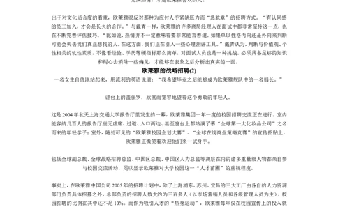 招聘方法和策略欧莱雅的战略招聘-5页_2025春招题库汇总_银行题库-1_银行全套上岸资料_500套面试话术_05面试话术实例_03招聘方法和策略