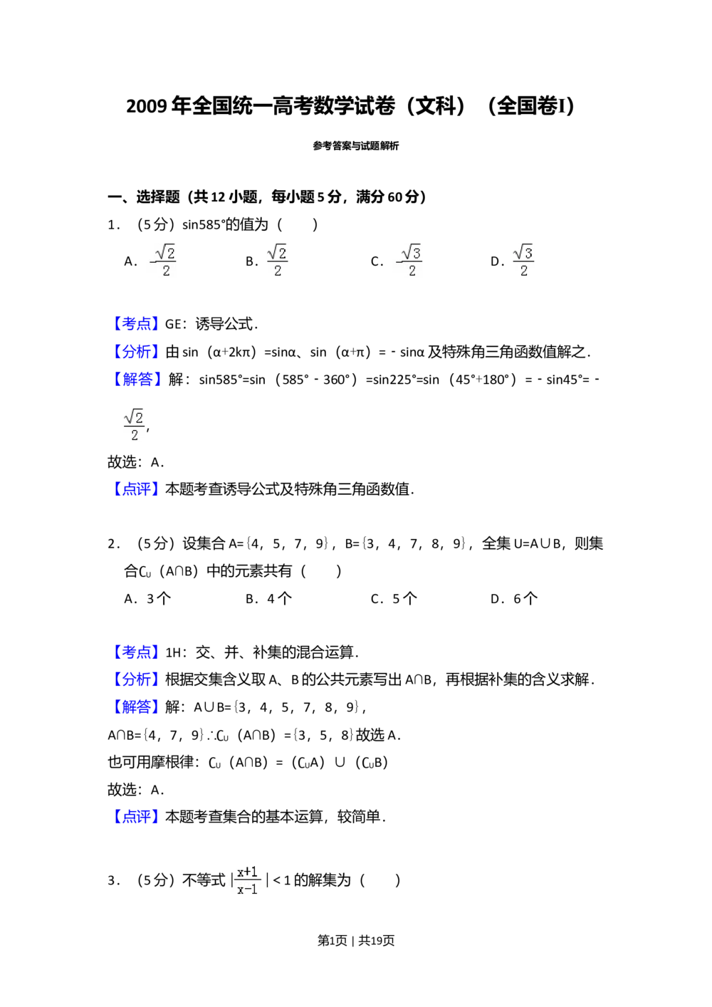 2009年高考数学试卷（文）（全国卷Ⅰ）（解析卷）_历年高考真题合集_数学历年高考真题_新&middot;Word版2008-2025&middot;高考数学真题_数学（按省份分类）2008-2025_2008-2025&middot;（河北）数学高考真题