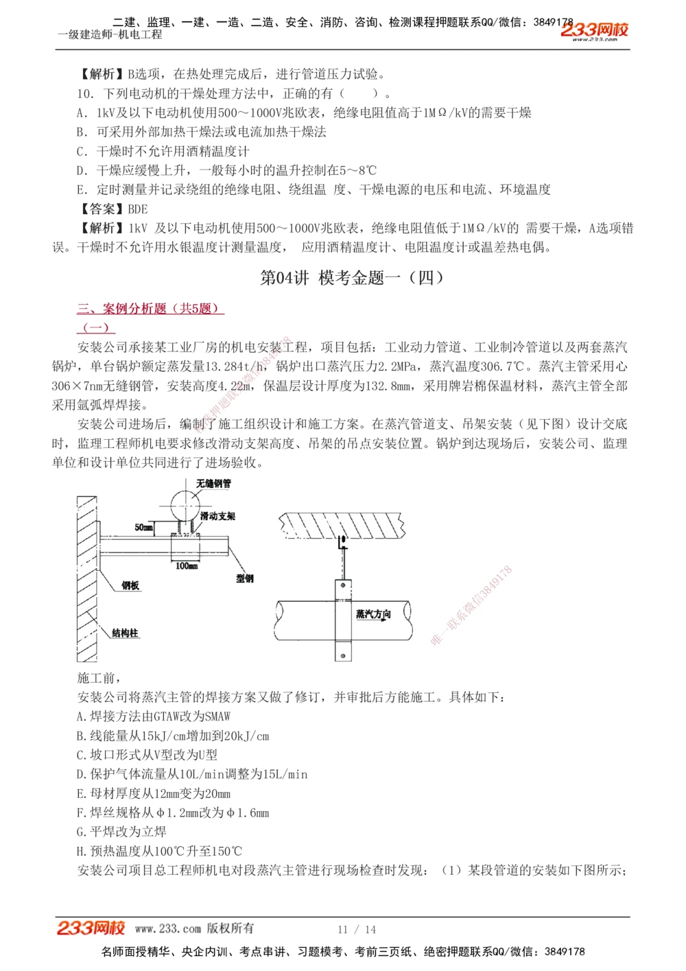 1-4_2026年一级建造师_2026年一建机电_2025年一建机电SVIP_03-习题精析✿实战特训✿模考通关_39-机电《模考金题班》王子初233