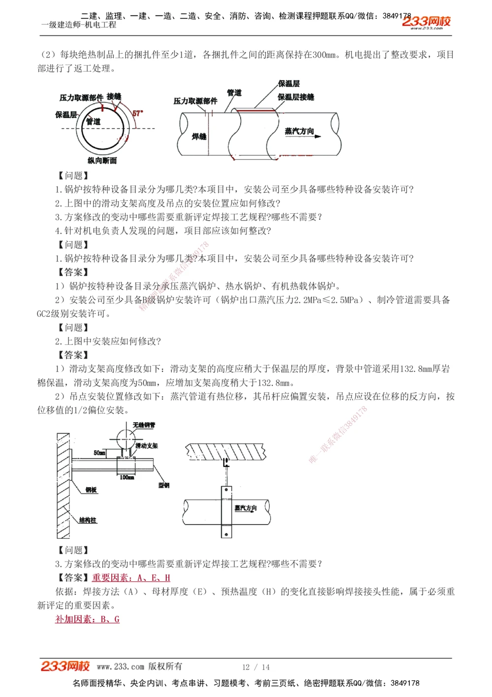 1-4_2026年一级建造师_2026年一建机电_2025年一建机电SVIP_03-习题精析✿实战特训✿模考通关_39-机电《模考金题班》王子初233