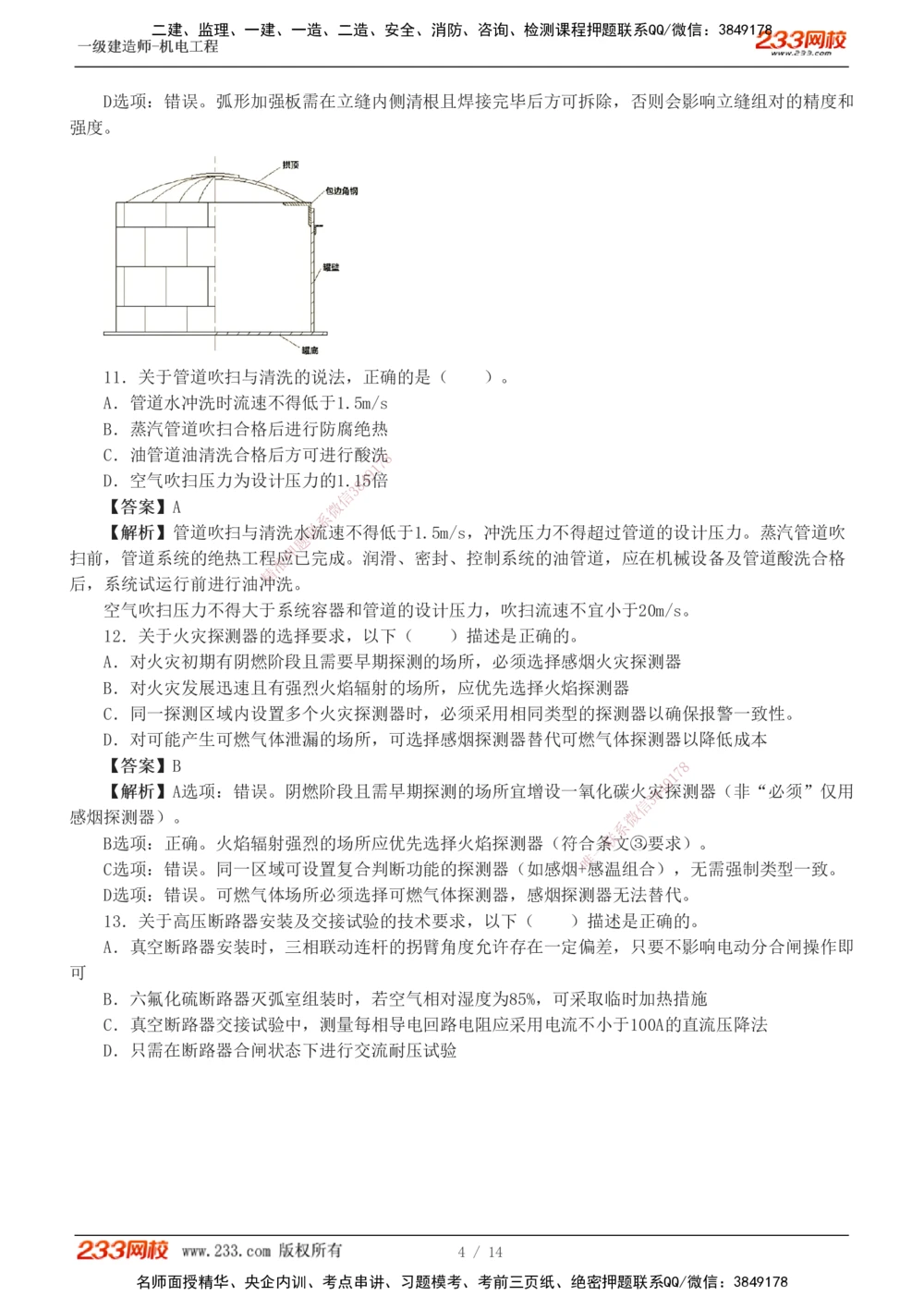 1-4_2026年一级建造师_2026年一建机电_2025年一建机电SVIP_03-习题精析✿实战特训✿模考通关_39-机电《模考金题班》王子初233