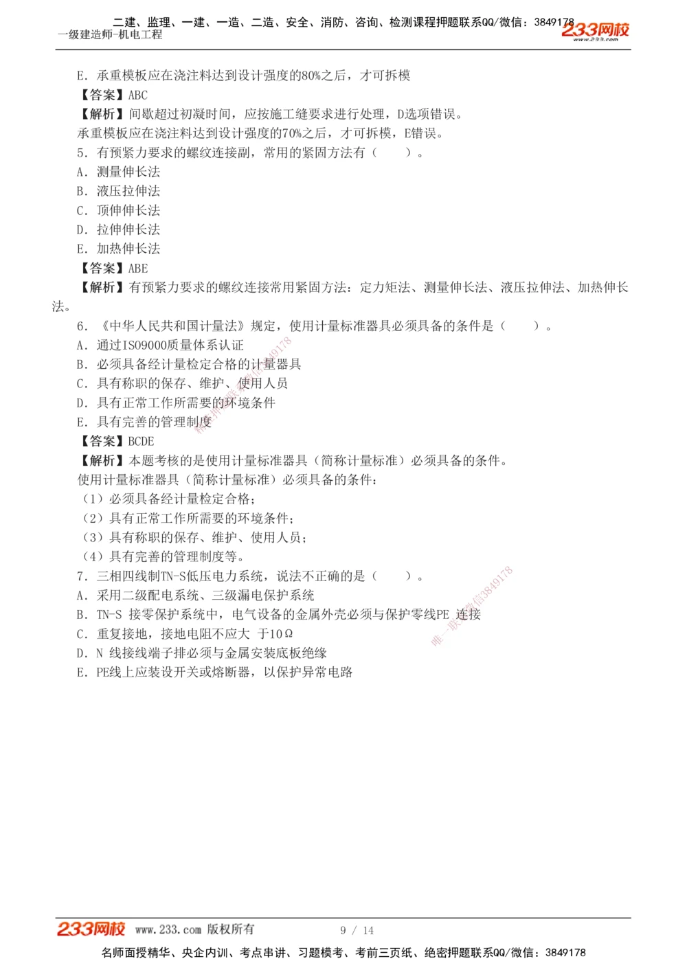 1-4_2026年一级建造师_2026年一建机电_2025年一建机电SVIP_03-习题精析✿实战特训✿模考通关_39-机电《模考金题班》王子初233