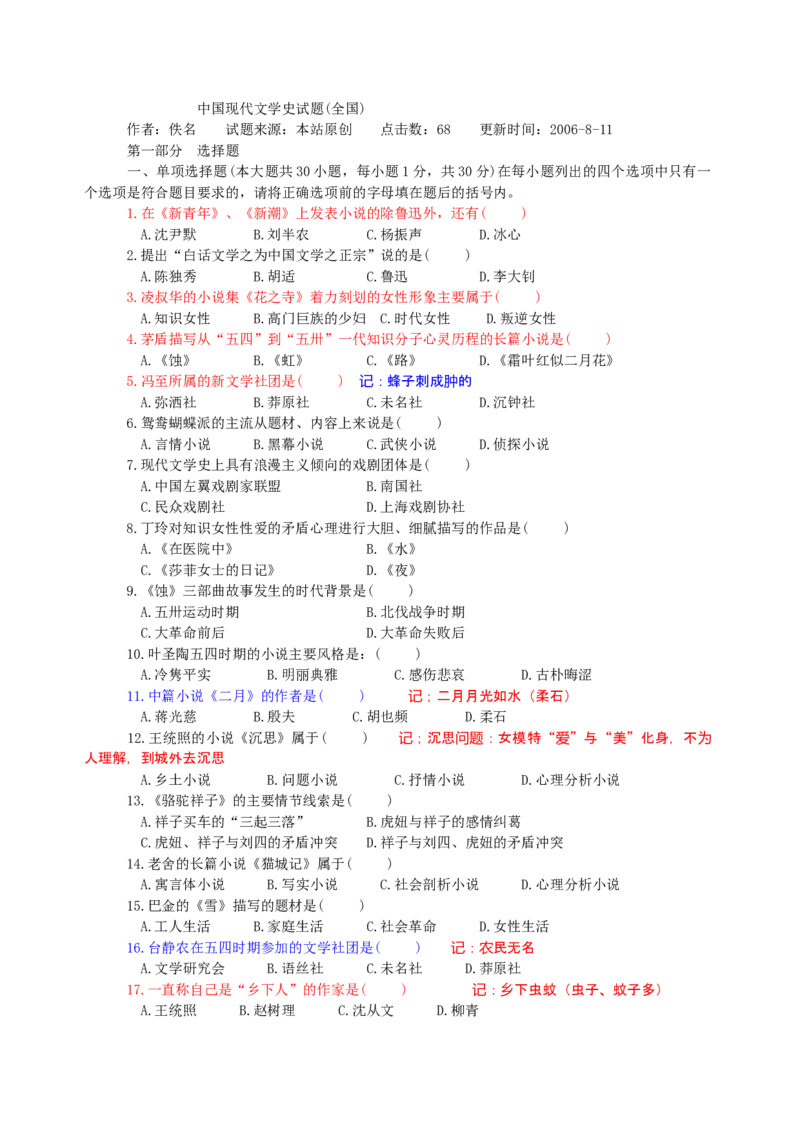 中国现代文学史试题题库_三桶油_中国石油_中石油笔试_笔试。！_7-专业测试部分（仅需看自己专业即可）_3.12汉语言文学_中国现代文学史
