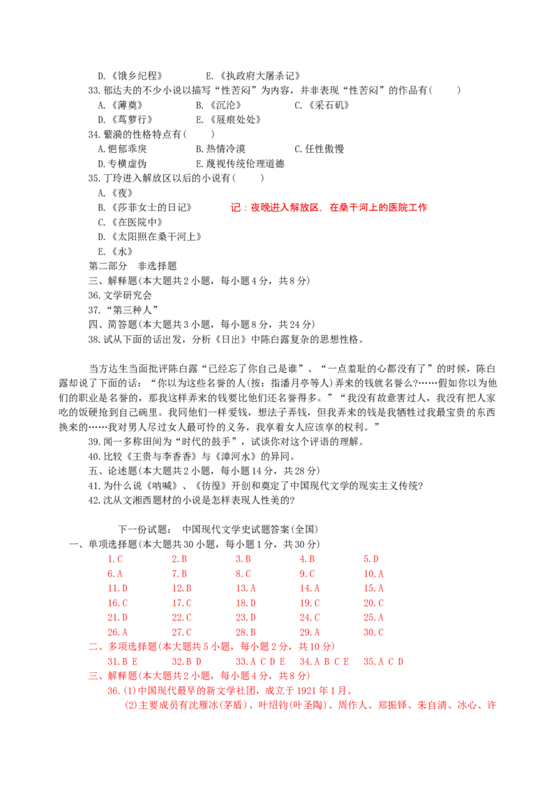 中国现代文学史试题题库_三桶油_中国石油_中石油笔试_笔试。！_7-专业测试部分（仅需看自己专业即可）_3.12汉语言文学_中国现代文学史